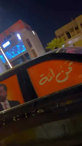 #اليوم_الوطني_العراقي #الحلبوسي #تقدم_قصة_نجاح #الرئيس #محمد_الحلبوسي_قائدنا 