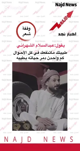 #اخبار_نجد #ابوحور_عبدالسلام_الشهراني #طيبة_القلب #ترندات_تيك_توك 