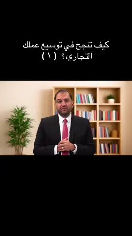 كيف تنجح في توسيع عملك التجاري ؟  ( ١ )  #التسوق_الالكتروني #التجارة_الالكترونية_للمبتدئين #تسويق_الكتروني #التجارة_الالكترونية #التسويق           