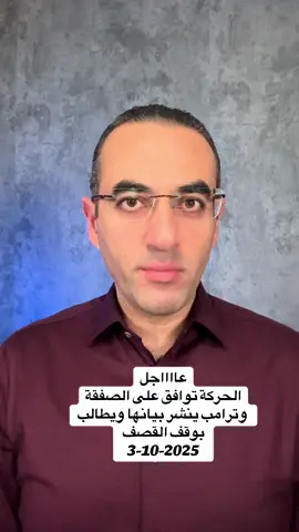 عااااجل: الحركة توافق على الصفقة  وتقلب الطاولة على الجميع وترامب ينشر بيانها ويطالب بوقف القصف فور!
