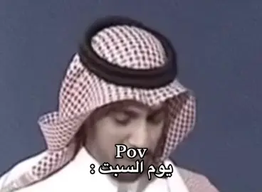 السبت😔#fyp #شعب_الصيني_ماله_حل😂😂 #اكسبلوررر #شعب_الصيني_ماله_حل😂😂 #foryoupage 
