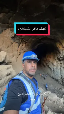 #كهف ماكر الشياهين #خيبر 