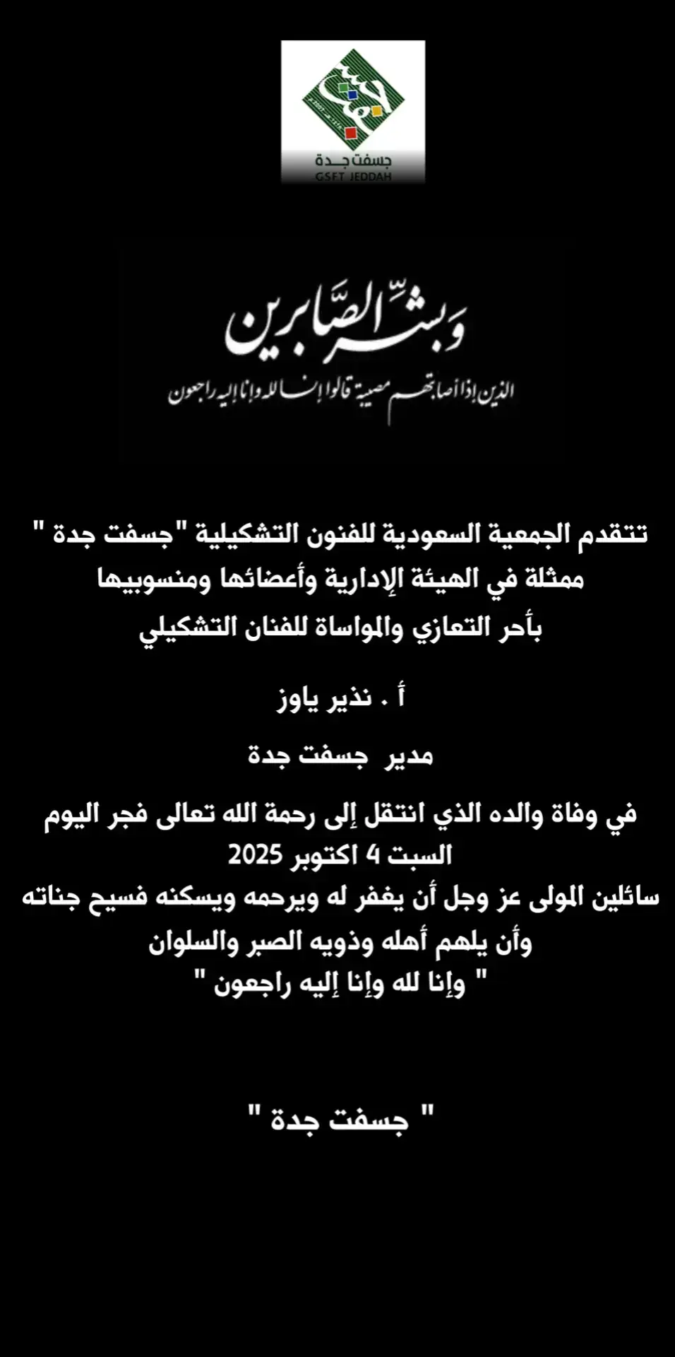 اللهم اغفر له وارحمه واعده من عذاب النار وعذاب القبر وادخله الفردوس الأعلى بغير حساب ولا سابق عذاب برحمتك يا أرحم الراحمين 