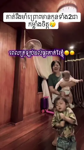 គាត់រឹងមាំព្រោះមានកូនទាំង2ជាកម្លាំងចិត្ត🥲#foryou #100k #viral #following 