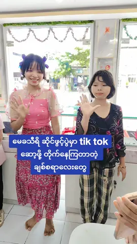 #၅ရက်နေ့နော်ချစ်တို့#မနက်ဖြန်နော်#လာခဲ့ကြနော်#အပူစာကင်းတဲ့ရတနာတေရရှိဖို့မေခသီရိမှာဈေးဝယ်စို့ , 