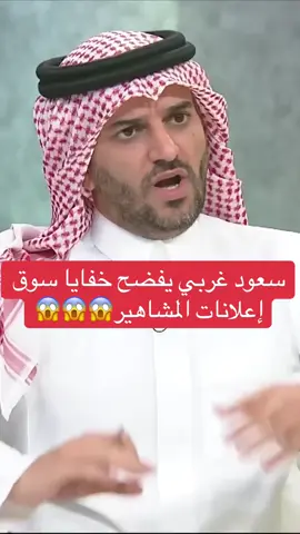 من حديث ضيف من إلى عبر قناة mbc 1 رائد الأعمال السعودي سعود غربي يفضح خفايا سوق إعلانات المشاهير كلام خطير 🤐🤐.. #سعود_غربي #مشاهير_تيك_توك #الشعب_الصيني_ماله_حل😂😂 #اكسبلورexplore #fyp 