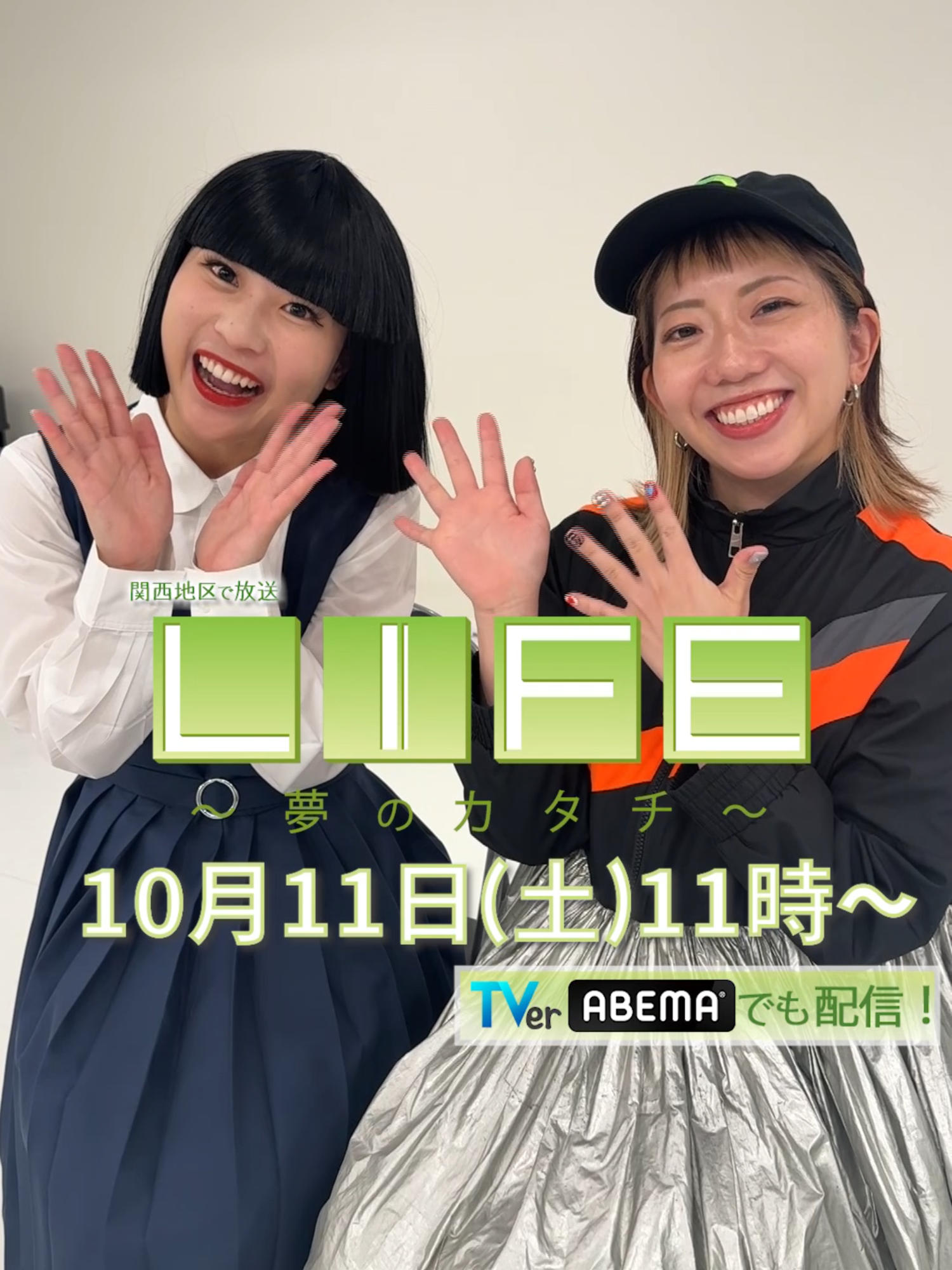 【#アバンギャルディ seira×振付師#akane 】 10月11日(土)午前11時～「LIFE～夢のカタチ～」 TVer・ABEMAで見逃し配信あり #ABCテレビ @avantgardey_ @seira_avantgardey