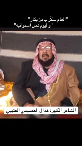 #السعوديه #عتيبه #قصايد #هذال_العصيمي #العصيمي 