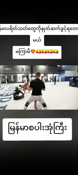 #မြန်မာ #onechampionship #အောင်လအန်ဆန်း #ဝန်းရံပေးကျရအောင် #🇲🇲🇲🇲🇲🇲🇲🇲🇲🇲🇲🇲🇲🇲 