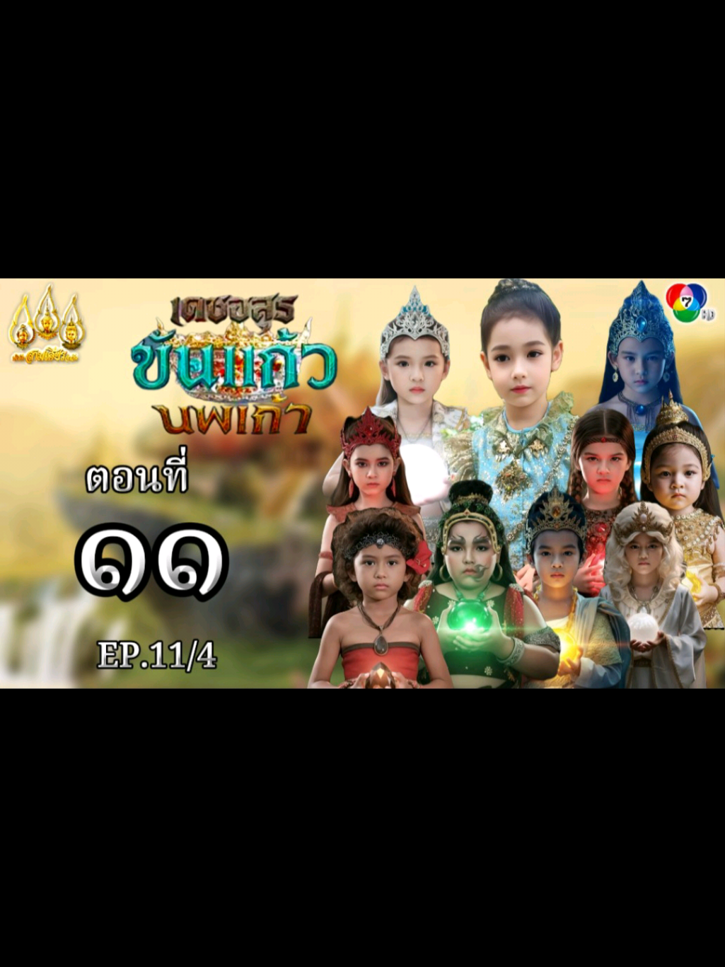 เดชอสูรขันแก้วนพเก้า #เทนร์วันนี้ #ละครพื้นบ้าน 
