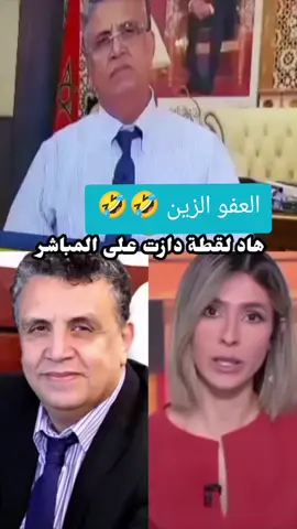 العفو الزين 🤣 لي بغيتي ديالك#المغربيات_أجمل_نساء_الكون🇲🇦مغربية #المغرب🇲🇦تونس🇹🇳الجزائر🇩🇿تركيا🇹🇷_العراق🇮🇶 #المغرب🇲🇦تونس🇹🇳الجزائر🇩🇿 ##الشعب_الصيني_ماله_حل😂😂 