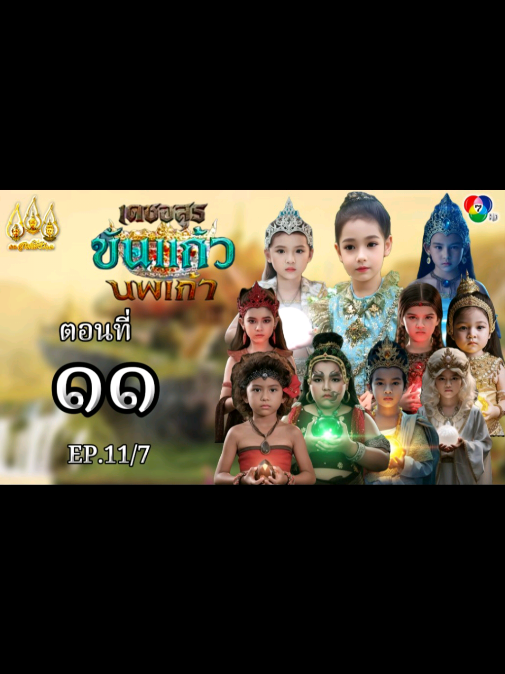 เดชอสูรขันแก้วนพเก้า #เทนร์วันนี้ #ละครพื้นบ้าน 
