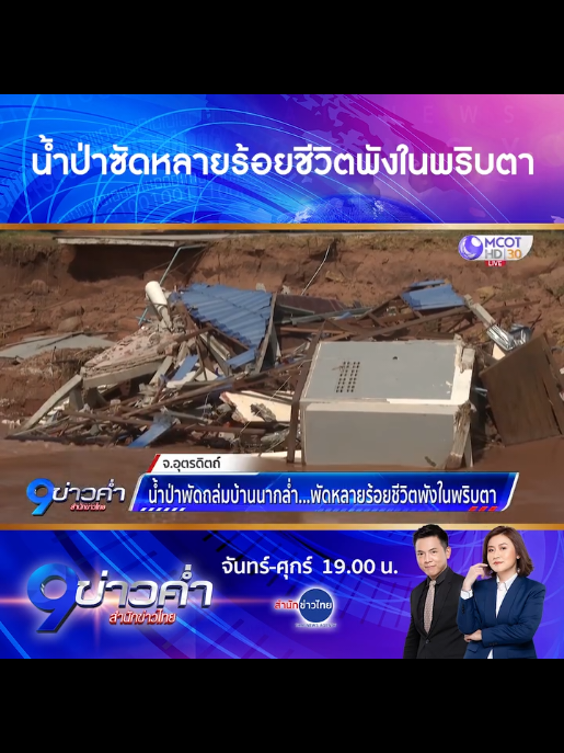 หลังน้ำป่าผ่านไป เหลือไว้แต่ความเสียหาย ที่เต็มไปด้วยรอยน้ำตา สงสาร 😭😭 #ข่าวเศร้า🥺🍃 