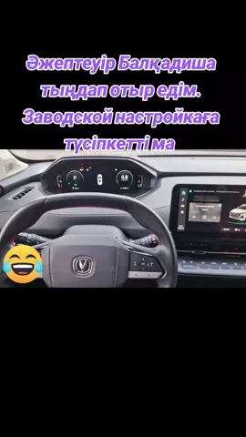 #қазақстан🇰🇿 #changan #astana #avtomobil #қазақөлендері  Когда сбросился до заводских настроек, но находишься в Қазақстане)))