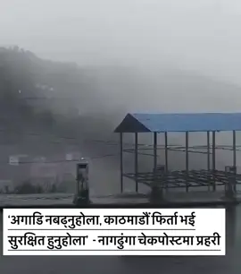 नागढुंगा चेकपोस्टमा प्रहरीको माइकिङ : ‘अगाडि नबढ्नुहोला, काठमाडौं फिर्ता भई सुरक्षित हुनुहोला’  भिडियो : दिपेश थापा