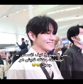 يجنننن#taehyung #bts #btspavedtheway #fyp #explore @TikTok 