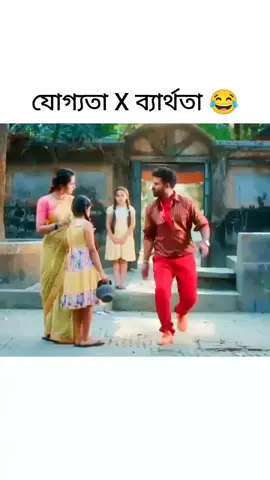 যোগ্যতা X ব্যার্থতা 😂 #সবাই_একটু_সাপোর্ট_করবেন_প্লিজ  #vairalvideo #viral 