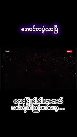 #အောင်လပွဲ #ရောက်ချင်တဲ့နေရာရောက်👌 #အောင်လအန်ဆန်း 