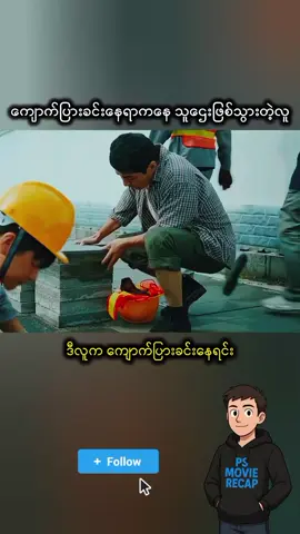 #ဇာတ်ကားကောင်းလေးပါ #movierecap #myanmartiktok🇲🇲🇲🇲 #fyp 
