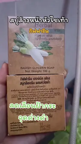 #สบู่หัวไชเท้ากิฟฟารีนลดฝ้า 