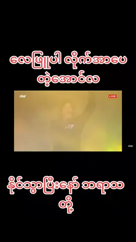 #အောင်လအန်ဆန်း #one 