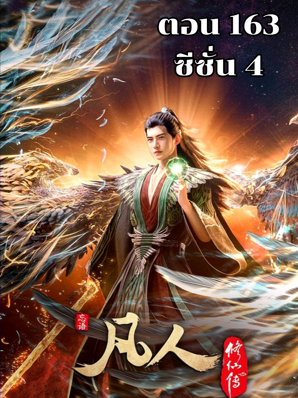 คัมภีร์วิถีเซียน ซีซั่น 4 ตอน 163 ซับไทย#คัมภีร์วิถีเซียน #หานลี่ #thelmmortalascension #อนิเมะจีน #anime 