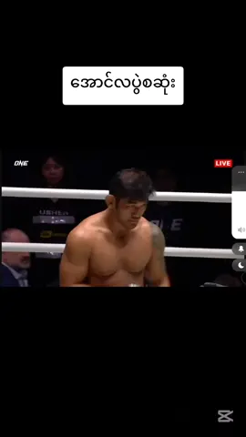 #အောင်လအန်ဆန်း #aunglansang #onechampionship 