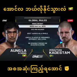 နောက်ဆုံးပွဲမှာ အနိုင်ယူပြသွားတာ ဂုဏ်ယူပါတယ် ဗျာ...#အောင်လအန်ဆန်း #fyppppppppppppppppppppppp #viral #fyp #foryoupage 