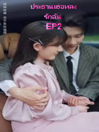 ประธานเฮ่อหลงรักฉัน EP2 #ละครสั้น #ซีรีย์น่าดู #ซีรี่ย์จีน #หนังดีบอกต่อ #หนังจีนพากย์ไทย #ซีรีย์จีนน่าดู #มินิซีรีส์จีน #miniseries