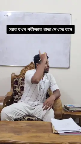 কে কে আমার মতো এরকম ভাবতা? আমি ছোটবেলায় ভাবতাম স্যার বউয়ের সাথে ঝ গ ড়া করে নাম্বার দেয় নি🤣
