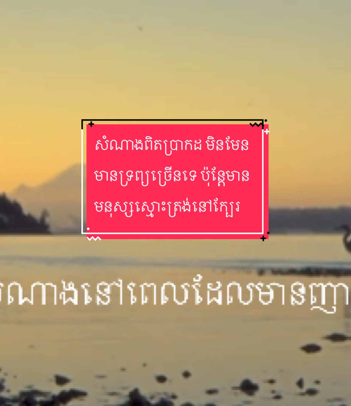 •«សំណាងធំបំផុត គឺមានញាតិដែលមានចិត្ត» • “The greatest luck is having relatives with a kind heart ❤️” ⸻ មនុស្សយើងគេនិយាយថា “សំណាង” គឺមកពីទ្រព្យសម្បត្តិ ឬ ការងារល្អ។ ប៉ុន្តែសំណាងពិតប្រាកដ គឺការមានញាតិដែលមានចិត្តល្អ។ ពេលយើងមានបញ្ហា ឬពិបាក នោះញាតិជាមនុស្សដំបូងដែលយើងគិតដល់។ ញាតិដែលមានចិត្តល្អ គឺមិនទុកឲ្យយើងឈឺចាប់តែម្ដងទេ ប៉ុន្តែរួមចំណែកចែករំលែកទុក្ខសុខ។ ជីវិតមិនអាចរស់នៅតែឯងបានទេ។ បើមានមនុស្សនៅជិត ដែលគាំទ្រ និងមានមេត្តាករុណា នោះគឺជាសំណាងដ៏មានតម្លៃបំផុត។ English: People often think “luck” means having money or a good job. But true luck is having relatives with kind hearts. When we face problems or hard times, relatives are the first ones we think of. Relatives with compassion never let us suffer alone, but instead share our pain and joy. Life cannot be lived alone. Having people close to us who support us with kindness and love is the greatest fortune we can ever have. ⸻ •«សំណាងពិតប្រាកដ មិនមែនមានទ្រព្យច្រើនទេ ប៉ុន្តែមានមនុស្សស្មោះត្រង់នៅក្បែរ» •«ញាតិដែលមានចិត្តល្អ គឺជាអំណោយធំរបស់ជីវិត» •«ទ្រព្យអាចអស់ សេចក្តីស្រឡាញ់ពីញាតិមិនអស់» •«ជីវិតស្រស់ស្រាយ ពេលមានមនុស្សល្អនៅជិត»«ចែករំលែកក្តីល្អ  Like មួយ , Share មួយ,  អាចផ្លាស់ប្តូរជីវិត» ✨ “Share the good – one Like, one Share can change a life.” 🌍 សូមជួយចុចលីងខាងក្រោមនេះដើម្បីជួយ តាមដានការផ្សាយ❤️ https://www.facebook.com/share/16zWE6U8Fs/?mibextid=wwXIfr #ញាតិជាសំណាង #FamilyIsLuck #ចិត្តល្អសម្រាប់គ្នា #KindHeart #ស្នេហានិងមេត្តា  		  		 