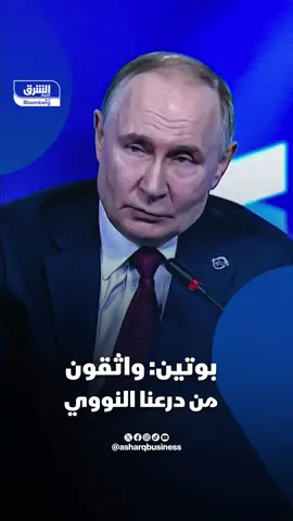 بوتين: واثقون من درعنا النووي ونعرف ما الذي علينا فعله 🔴 تابعوا #اقتصاد_الشرق للمزيد
