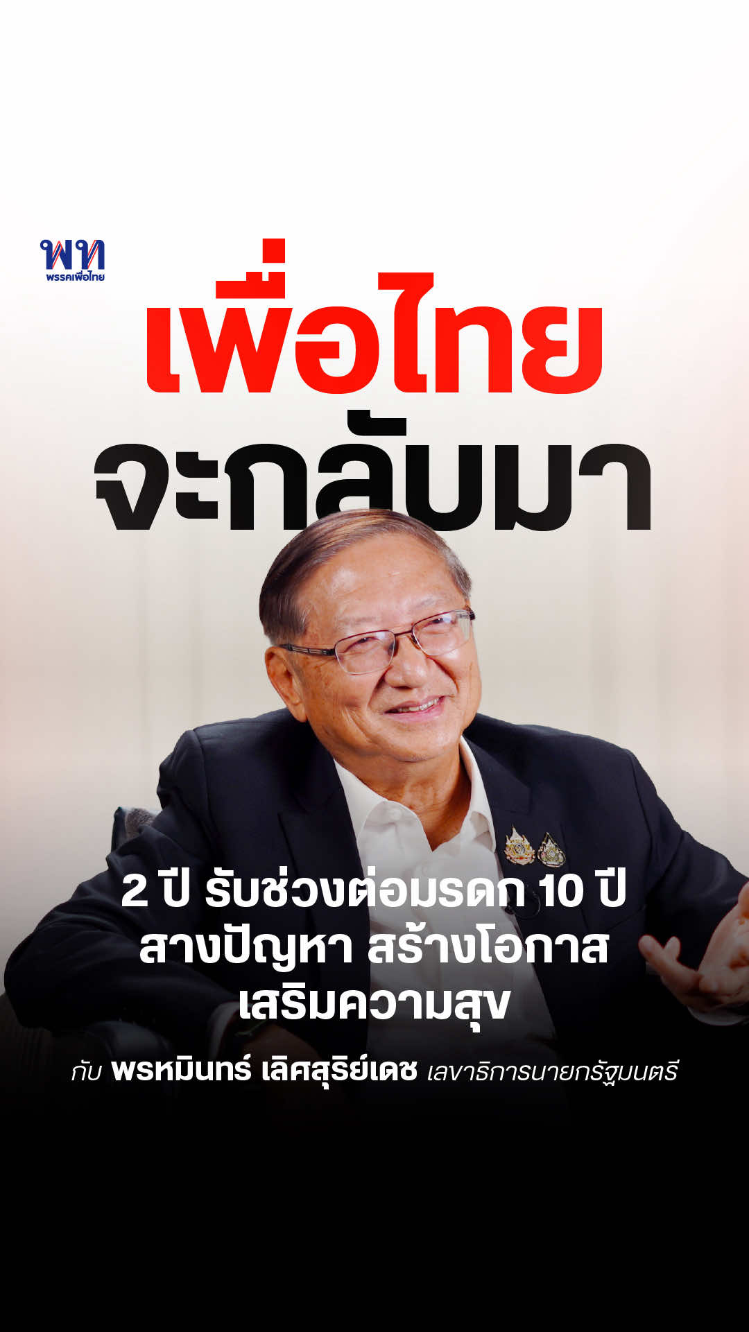 เพื่อไทยจะกลับมา- พรหมินทร์ เลิศสุริย์เดช เลขาธิการนายกรัฐมนตรี . . หลังจากซีรีส์ ‘เพื่อไทยจะกลับมา’ นำเสนอคำมั่นและวิธีการทำงานของนายกรัฐมนตรี  . เสียงสำคัญที่พรรคเพื่อไทยนำเสนอต่อเนื่องคือเสียงของ นพ. พรหมินทร์ เลิศสุริย์เดช เลขาธิการนายกรัฐมนตรีในยุคทักษิณ ชินวัตร ผู้ก่อตั้งพรรคไทยรักไทย และในตำแหน่งเดียวกันในสมัยที่มีเศรษฐา ทวีสิน จนมาถึงแพทองธาร ชินวัตร เป็นนายกรัฐมนตรี  กล่าวได้ว่า อดีตเลขาฯสามนายกฯ นี้คือหนึ่งในมันสมองสำคัญของพรรคเพื่อไทย นักคิดที่ไม่เพียงคิดนโยบายที่เปิดไปสู่ความฝันใหม่ๆ  แต่ยังเป็นนักปฏิบัติ นักบริหาร ผู้วางวิธีคิดและวิธีการทำงานแบบเพื่อไทย ทำให้นโยบายท้ังหลายกลายเป็นจริงได้ในแบบ วิน-วิน  . อะไรคือเงื่อนไขในการทำงาน 2 ปีที่รับไม้ต่อจากความเสื่อมทรุดตลอด 10 ปีที่ผ่านมาก่อนหน้านั้น  อะไรคือสิ่งที่เพื่อไทยมองเห็น ได้ลงมือทำ และทำลงไปอย่างไร  . ภายใต้หลักการที่ดูเรียบง่ายสามประการ คือการ ‘สางปัญหา สร้างโอกาส และเสริมความสุข’ ในหลักคิดที่แสนเรียบง่ายนี้คือหัวใจการทำงานแบบเพื่อไทย หลักคิดที่ยังส่องสะท้อนปรัขญาความคิดแบบดั้งเดิมของเรา คือ ‘ประชาธิปไตยกินได้’ เป็นหลักการที่ยังเปี่ยมไปด้วยความหมาย และมีลมหายใจของพรรคเพื่อไทยอยู่ ติดตามบทสัมภาษณ์เต็มได้ที่ Facebook และ Youtube พรรคเพื่อไทย #พรรคเพื่อไทย #เพื่อไทยจะกลับมา #พรหมินทร์เลิศสุริย์เดช