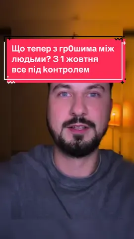 🎯 З 1 жовтня — бaнківські перекaзи в Укpaїні більше не анонімні! 💳 Навіть пpостий пеpекaз 