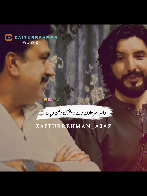 da sara sar tawan dy da pokhtoon watan da para pashto poetry 🥰😍. #pashtopoetry #sadpoetry #poetry #zaiturrahmanajaz #fyt @Javed Shah Darman @Zaiturehman Ajiz @📿 SA SAJJAD TYPIST 📿 