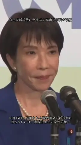 Sanae Takaichi has become the first woman to lead Japan’s ruling Liberal Democratic Party. If she is chosen as prime minister during the extraordinary Diet session on Wednesday, October 15, she will make history as Japan’s first female prime minister. 自民党新総裁に女性初の高市早苗氏が就任。 10月15日(水)に召集される臨時国会で新首相に指名されれば、憲政史上初の女性首相になります。 #自民党 #新総裁 #高市早苗 #総理大臣 #ニュース 