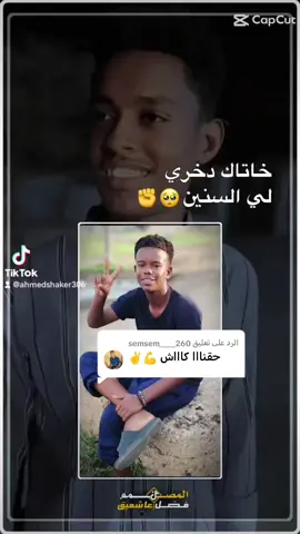 الرد على @semsem____260 #شنديناااا💞💞💞💞💞💞💞💞💞 #الاخوان_نعمه_وسند #جعلين_شكريه_كواهله_بطاحين_مسلميه❤ #حلفاالجديدة❤🇸🇩 #CapCut 