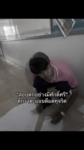 สอบตกดีกว่าสอบคะแนนดีแต่ทุจริต 🙂‍↕️ #วิทยาลัยเทคโนโลยีสารสนเทศเพชรบูรณ์ #เธรด #fypシ #สตอรี่ 