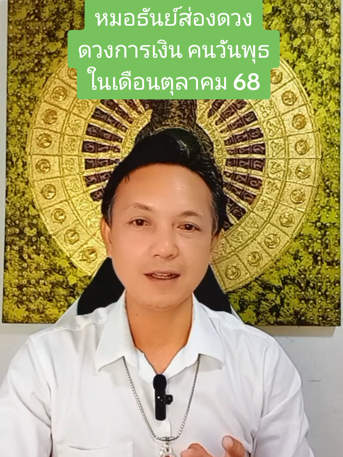 #เทรนด์วันนี้ #หมอธันย์ส่องดวง #คนวันพุธกลางวัน #คนวันพุธกลางคืน #เดือนตุลาคม #ปี2568 #ดวงการเงิน 