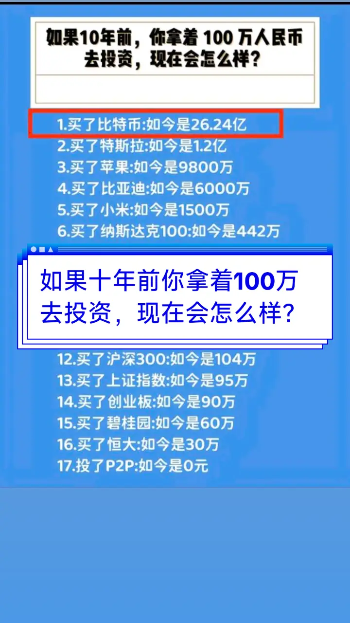 如果十年前你拿着100万去投资，现在会怎么样？#比特币#狗狗币#马斯克#btc #eth #以太坊  #币圈#比特币合约 #web3#欧易 #usdt #虚拟货币#trump #数字货币 #财经 #币安#火币#htx#投资 #金融 #加密货币 #炒币#稳定币#sol #turbo#okx #bnb#okb #ton #fil#特朗普币#川普币 #doge#shib#pepe#xrp#brc20#ordi#sats#aave#blur#rats#ton#dogs#sui#wld#wif#gala#中本聪#理财#股票#黄金#大A#美股#股票#炒股 