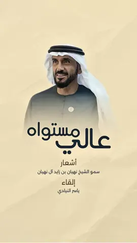 بصوتي 🎤 #عالي_مستواه  أشعار / سمو الشيخ نهيان بن زايد آل نهيان وتغنى بها الفنان / حسين الجسمي  مراجعة الشاعر / عبدالله بن علي الشامسي  #حسين_الجسمي #الامارات #اكسبلور #نهيان_بن_زايد 