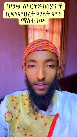 #ኦርቶዶክስ⛪ተዋህዶ⛪ለዘለዓለም🙏ትኑር🙏ት💕 # @fasika love 💞🎤 # @ተጓዡ ሚድያ # @ዘማሪት ስንታየሁ በሱፍቃድ 