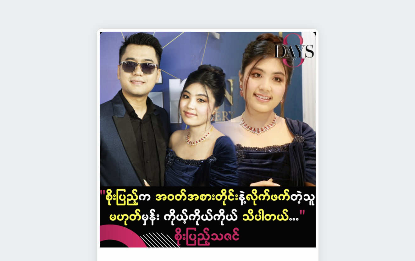 ဘာဝတ်ဝတ်ချစ်တယ်တဲ့ ကြားတယ်နော် 😘😘 🥰
