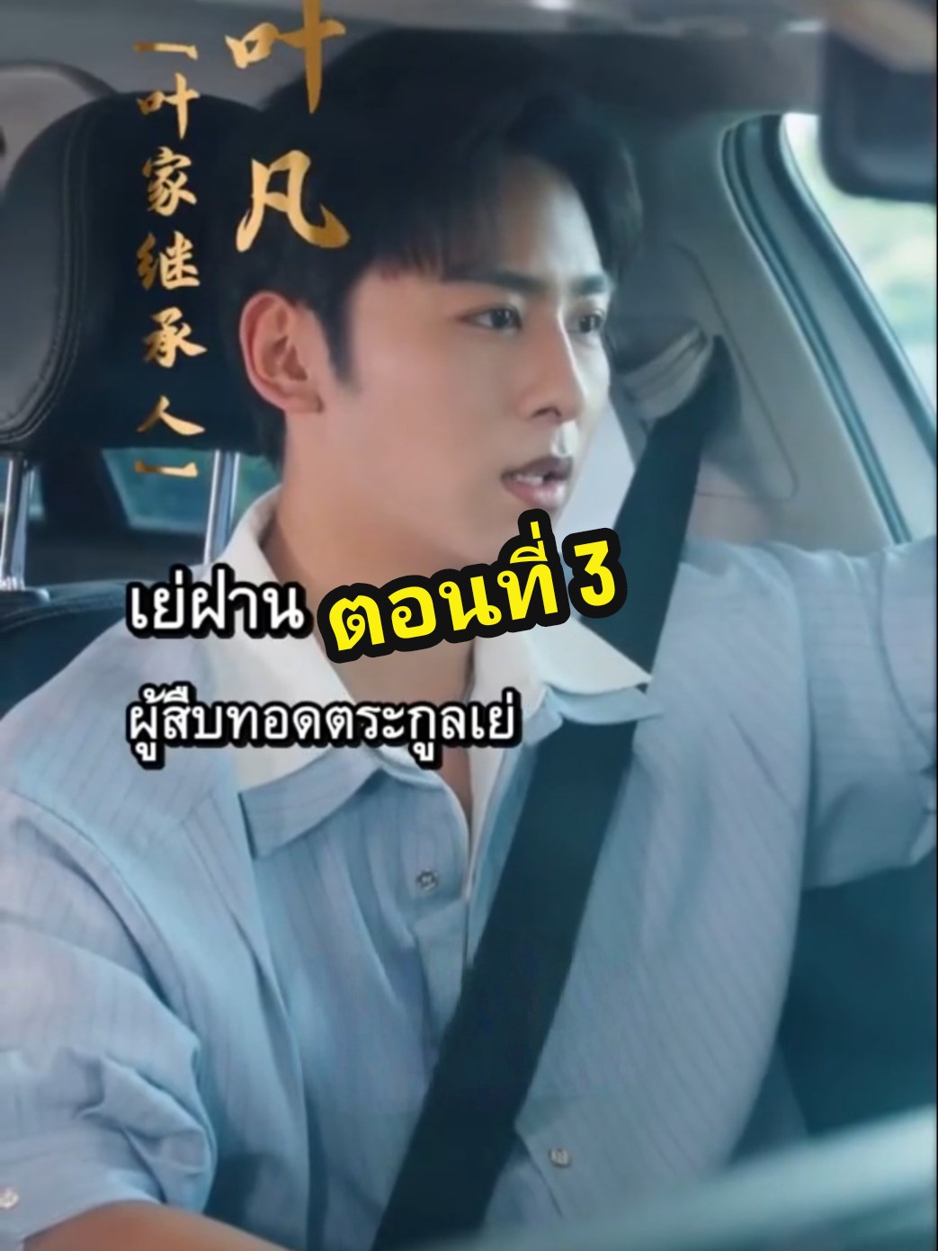 เย่ฝาน ผู้สืบทอดตระกูลเย่ ตอนที่3 #เย่ฝานผู้สืบทอดตระกูลเย่ 