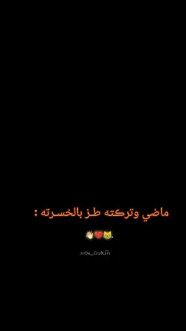 #طـز بالخسـرته 👋🏻💔😹#ألاصلي👍🏿_صعبه_لاتخمطين_يحلوه😫🤍 
