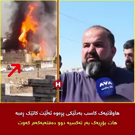 هاوڵاتیەکی کاسب باسی ساتی تەقینەوەکەی هەولێر دەکات و بەدڵێکی پڕەوە دەڵێت کاتێک ڕمبەکەی هات بۆڕیەکی گەورە دەرپەڕی و بەر تەکسیە دوو دەفتەریەکەم کەوت