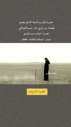 حصريا ولاول مره النسخه الاصليه بوضوح قصيدة: راس الرمح اداء : باسم الكربلائي  كلمات: الشاعر احمد العبادي اصدار : المحكمة 1430هـ - 2009م #راس_الرمح #باسم_الكربلائي  #تراث_الطف_الكربلائي #محمد_قاسم_تراث  #ياحسين 