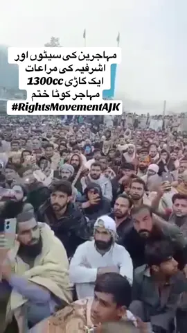 مہاجرین کی سیٹوں اور اشرافیہ کیمرعات ایک گاڑی 1300cc اور مہاجر کوٹا ختم💪🏼#foryoupage #trending #unfrezzmyaccount #standwithkashmir 