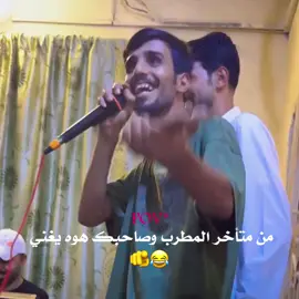 من متأخر المطرب وصاحبك هوه يغني #الشعب_الصيني_ماله_حل😂😂 #عراقين #tiktok #اكسبلورexplore 