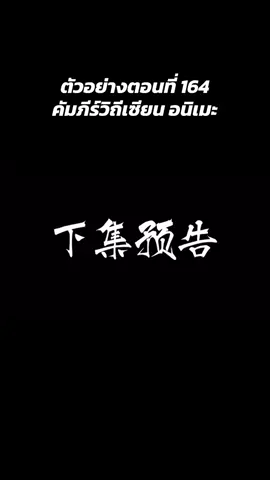 ตัวอย่างตอนที่ 164#คัมภีร์วิถีเซียน #anime #หานลี่ #อนิเมะจีน #fypシ゚ 